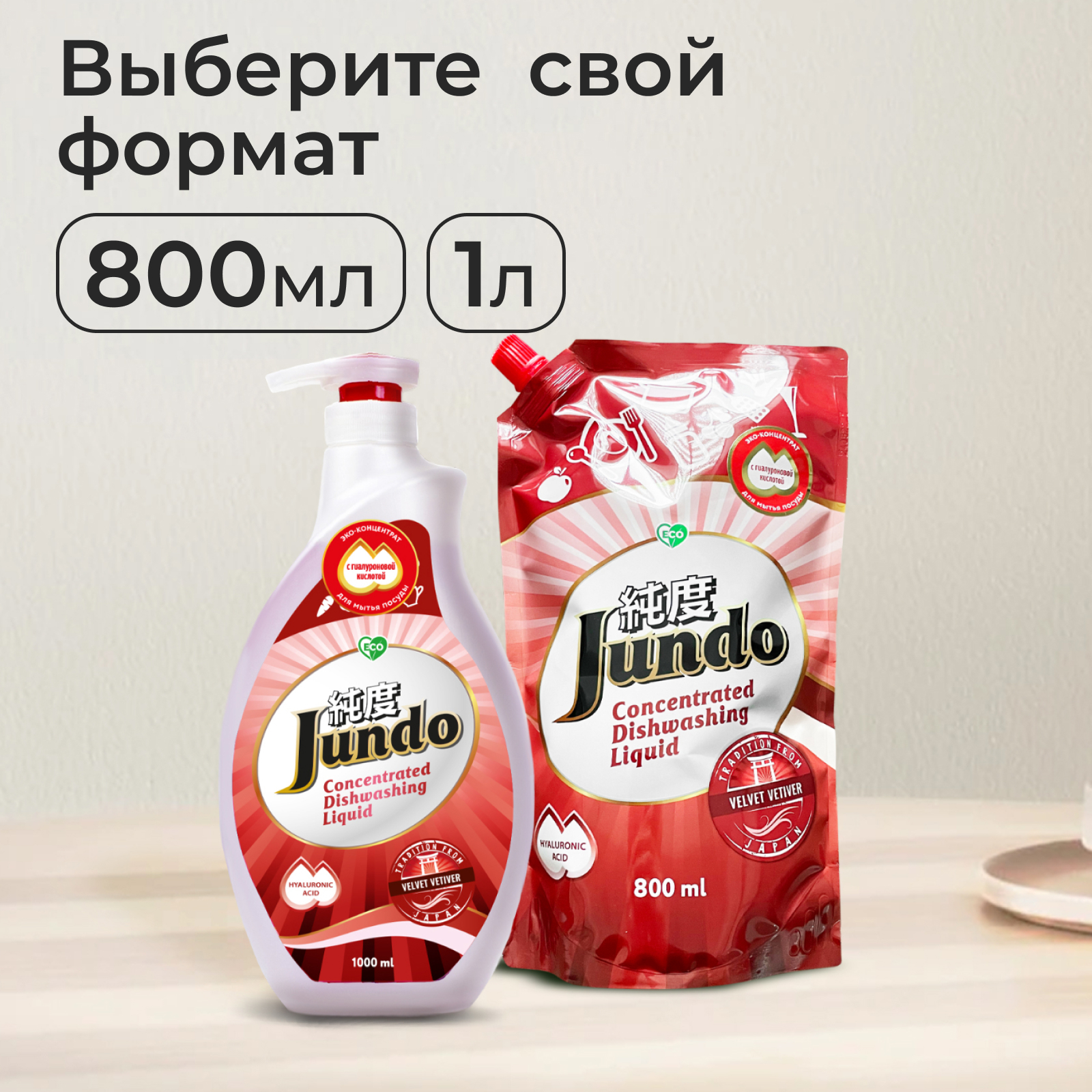 Гель для мытья посуды Jundo Velvet Vetiver ЭКО концентрат с гиалуроновой кислотой 800 мл - фото 6