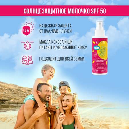 Молочко солнцезащитное EDEN Sun Series SPF50 150мл