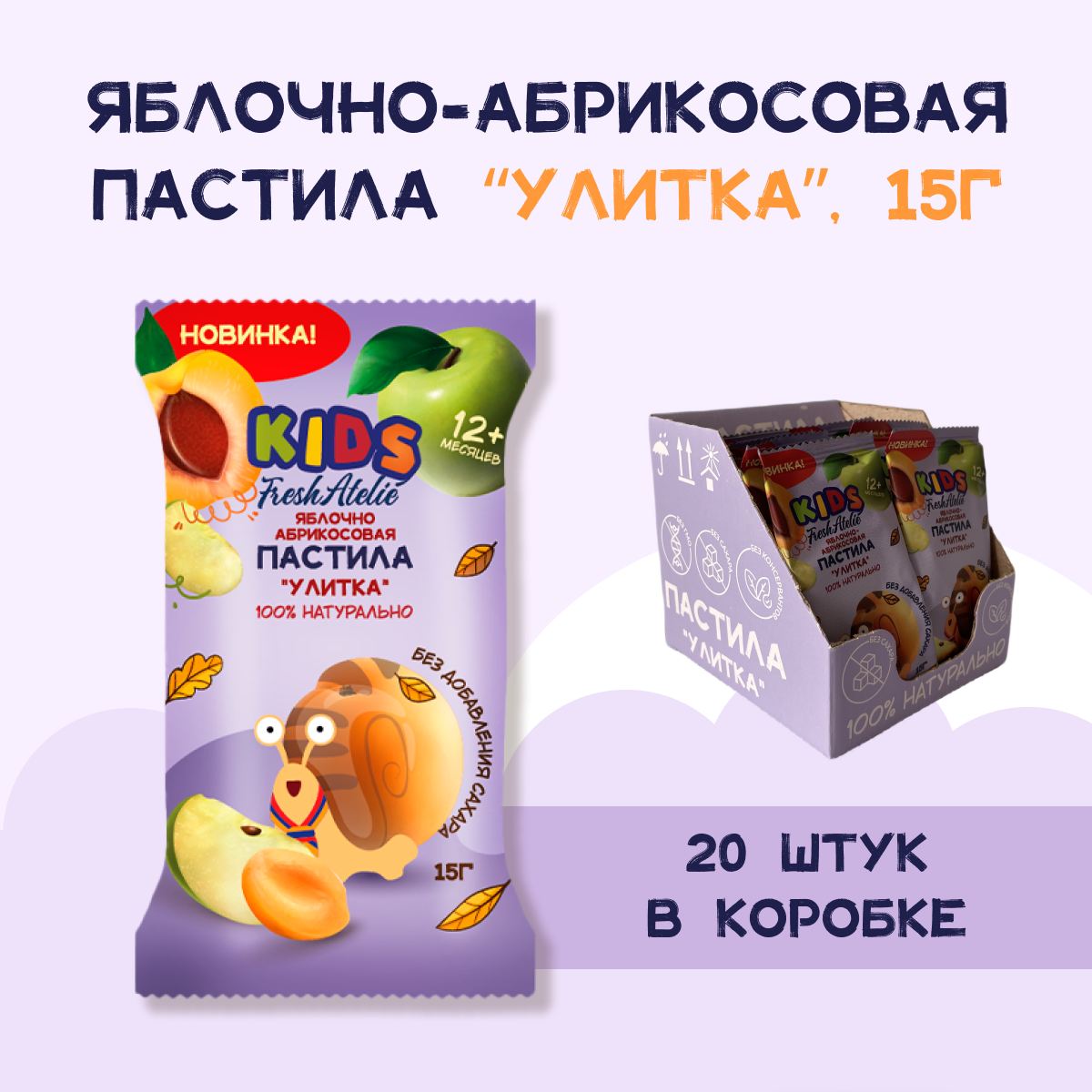 Пастила FRESH ATELIE для детей раннего возраста Яблочно-Абрикосовая Улитка 15 гр x20 - фото 4