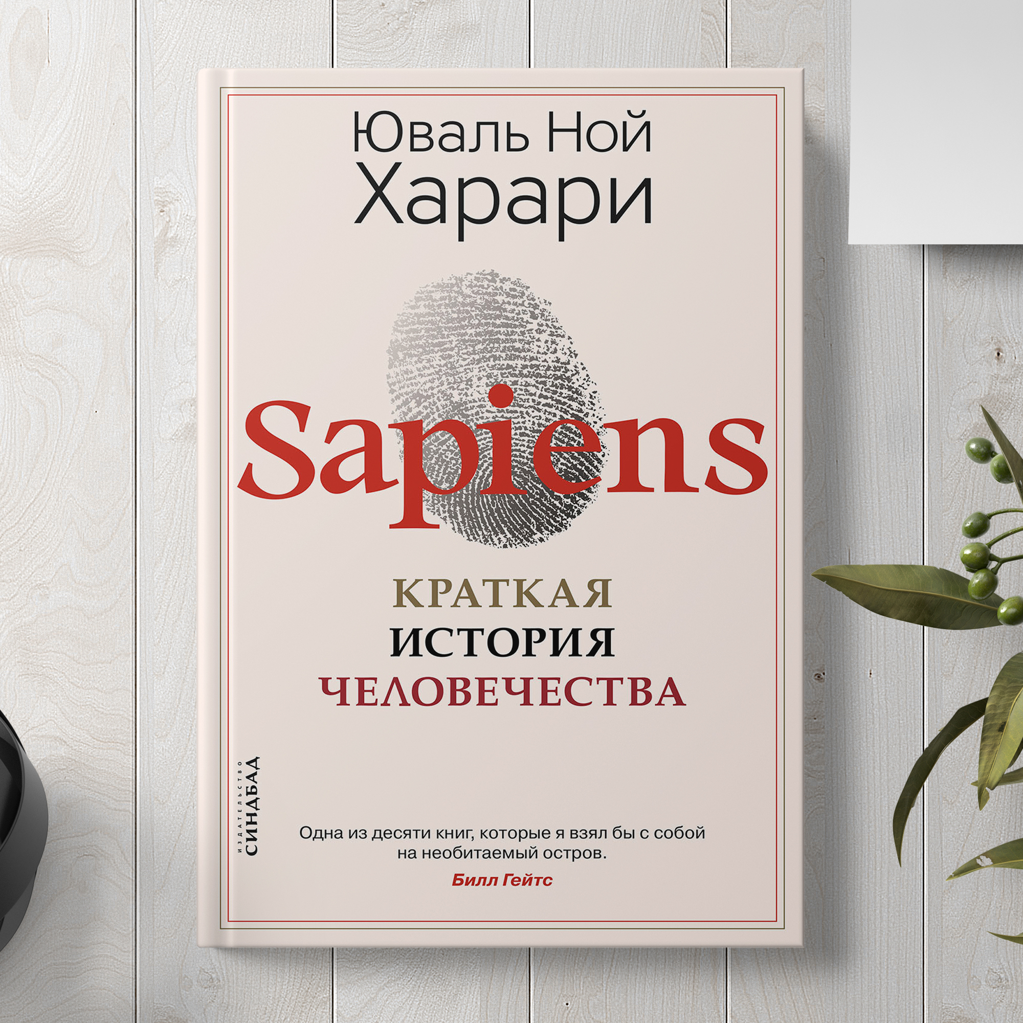 Книга Издательство СИНДБАД Sapiens. Краткая история человечества - фото 3