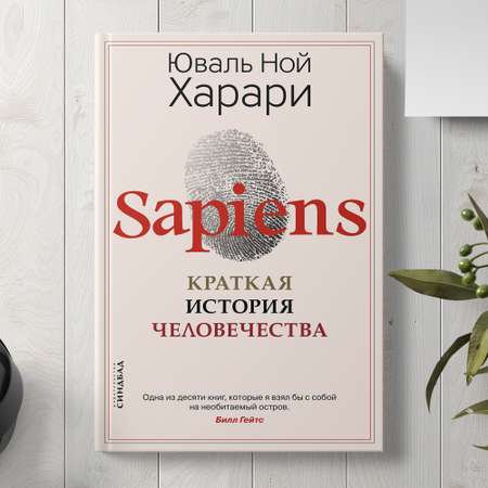 Книга Издательство СИНДБАД Sapiens. Краткая история человечества