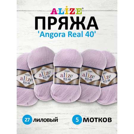 Пряжа Alize мягкая для вязания Angora real 40 100 гр 430 м 5 мотков 27 лиловый