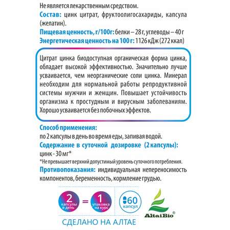 Концетраты пищевые Алтайские традиции комплекс цинк цитрат 60 капсул