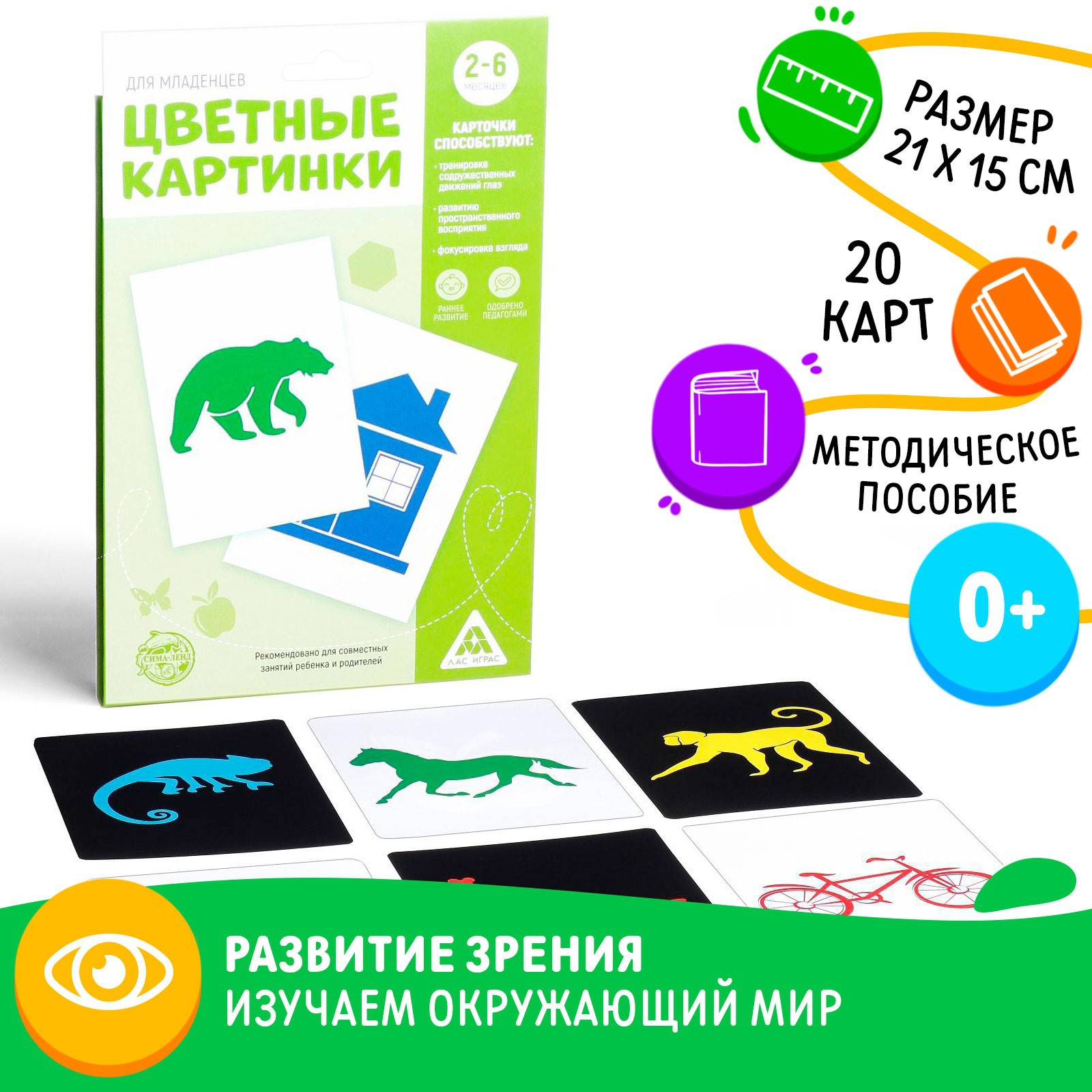 Цветные картинки для новорожденных Лас Играс 20 карт - фото 1