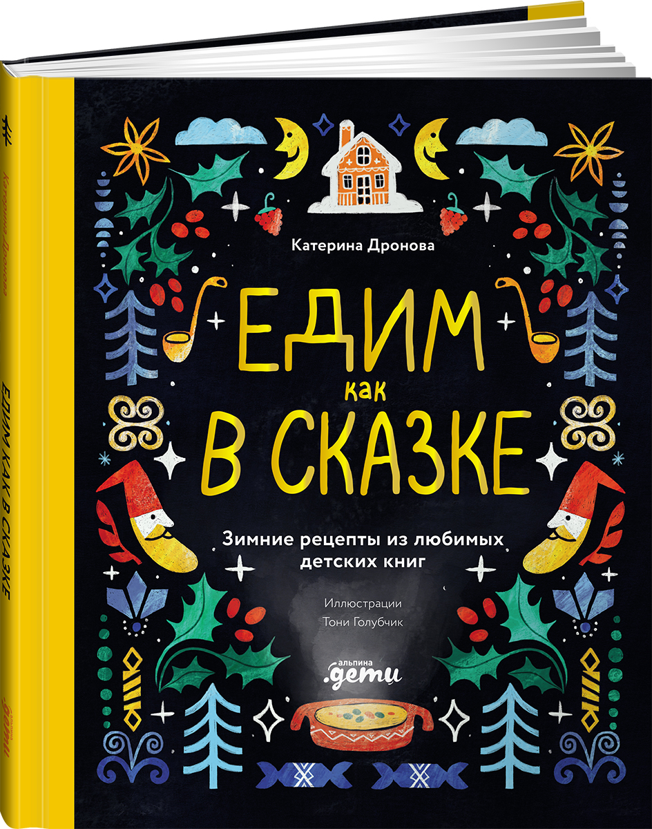 Книга Альпина. Дети Едим как в сказке Зимние рецепты из любимых детских книг - фото 1