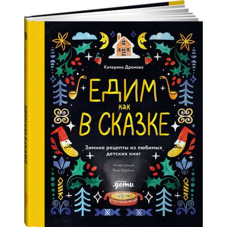 Книга Альпина. Дети Едим как в сказке Зимние рецепты из любимых детских книг