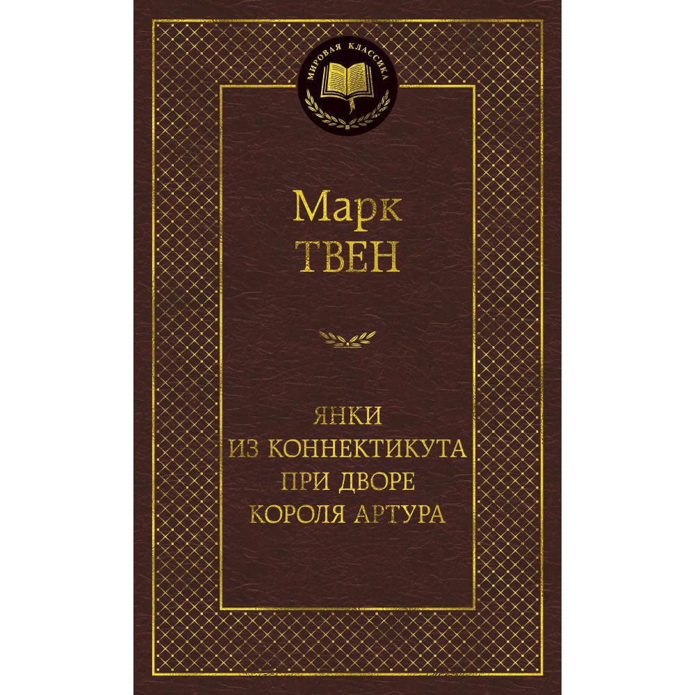 Книга АЗБУКА Янки из Коннектикута при дворе короля Артура