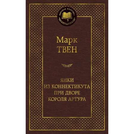 Книга АЗБУКА Янки из Коннектикута при дворе короля Артура