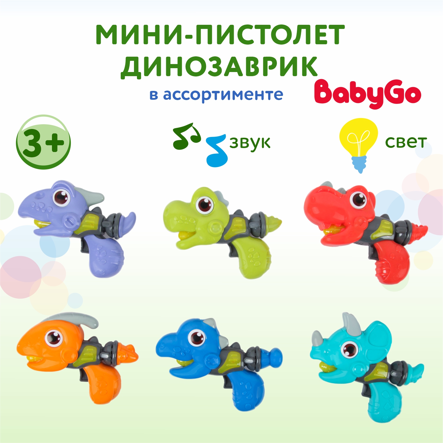 Игрушка BabyGo мини-пистолет Динозаврик в ассортименте YS0456064