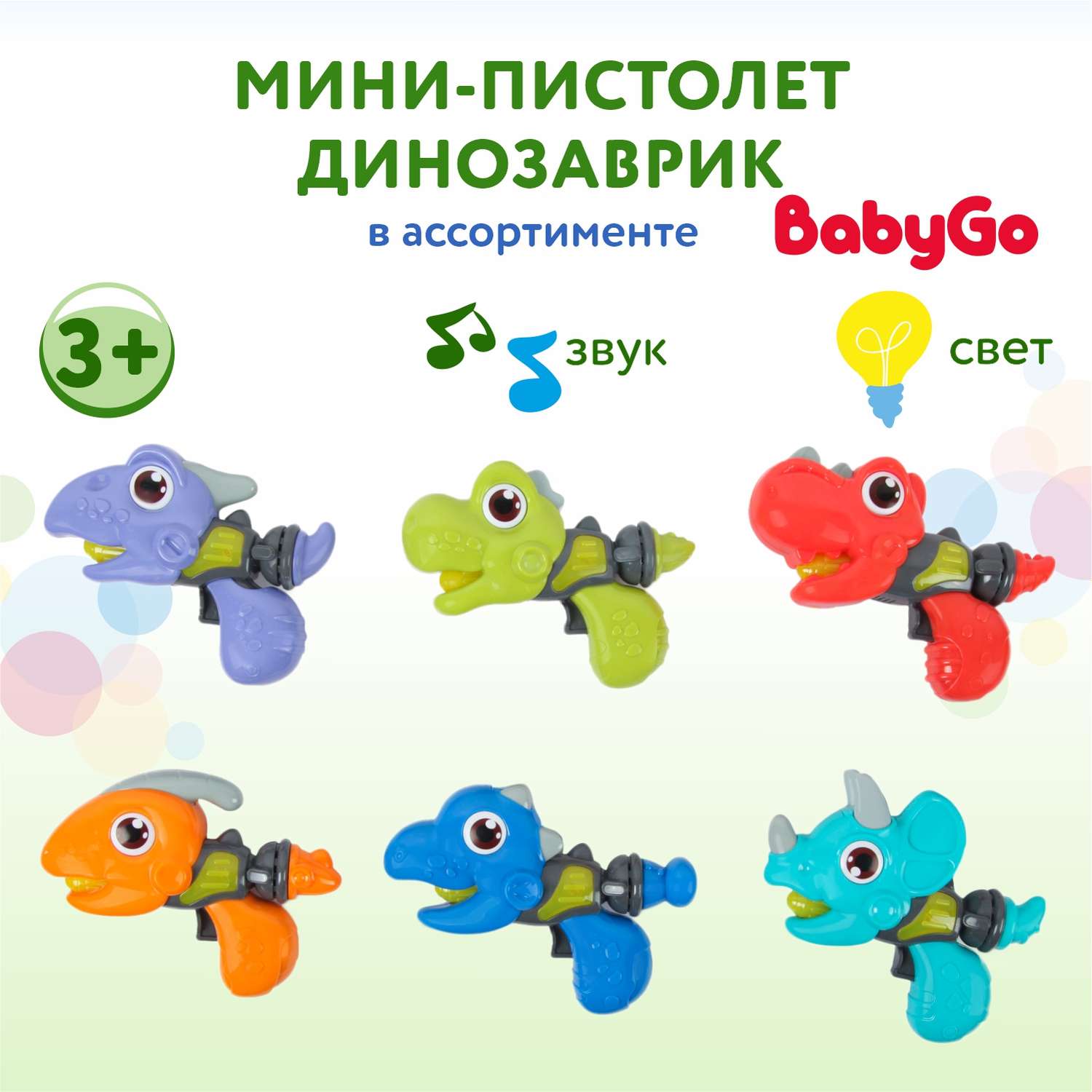 Игрушка BabyGo мини-пистолет Динозаврик в ассортименте YS0456064 - фото 1