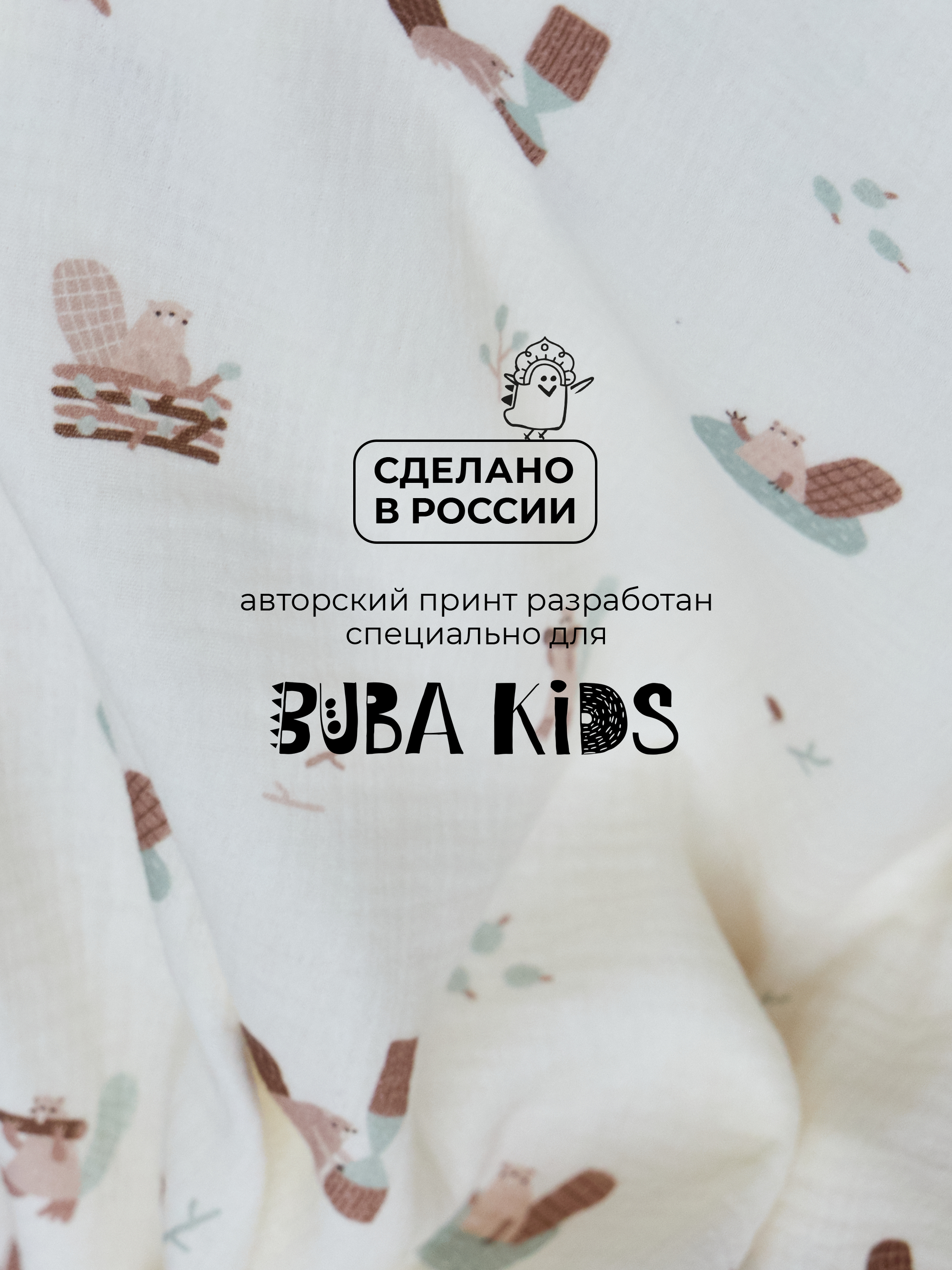 Пелёнка муслиновая BUBA KIDS Бобры на хуторе 115х115 - фото 7