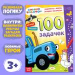 Книга Синий трактор 100 задачек «Синий трактор» 54 стр