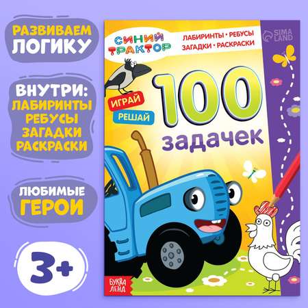 Книга Синий трактор 100 задачек «Синий трактор» 54 стр