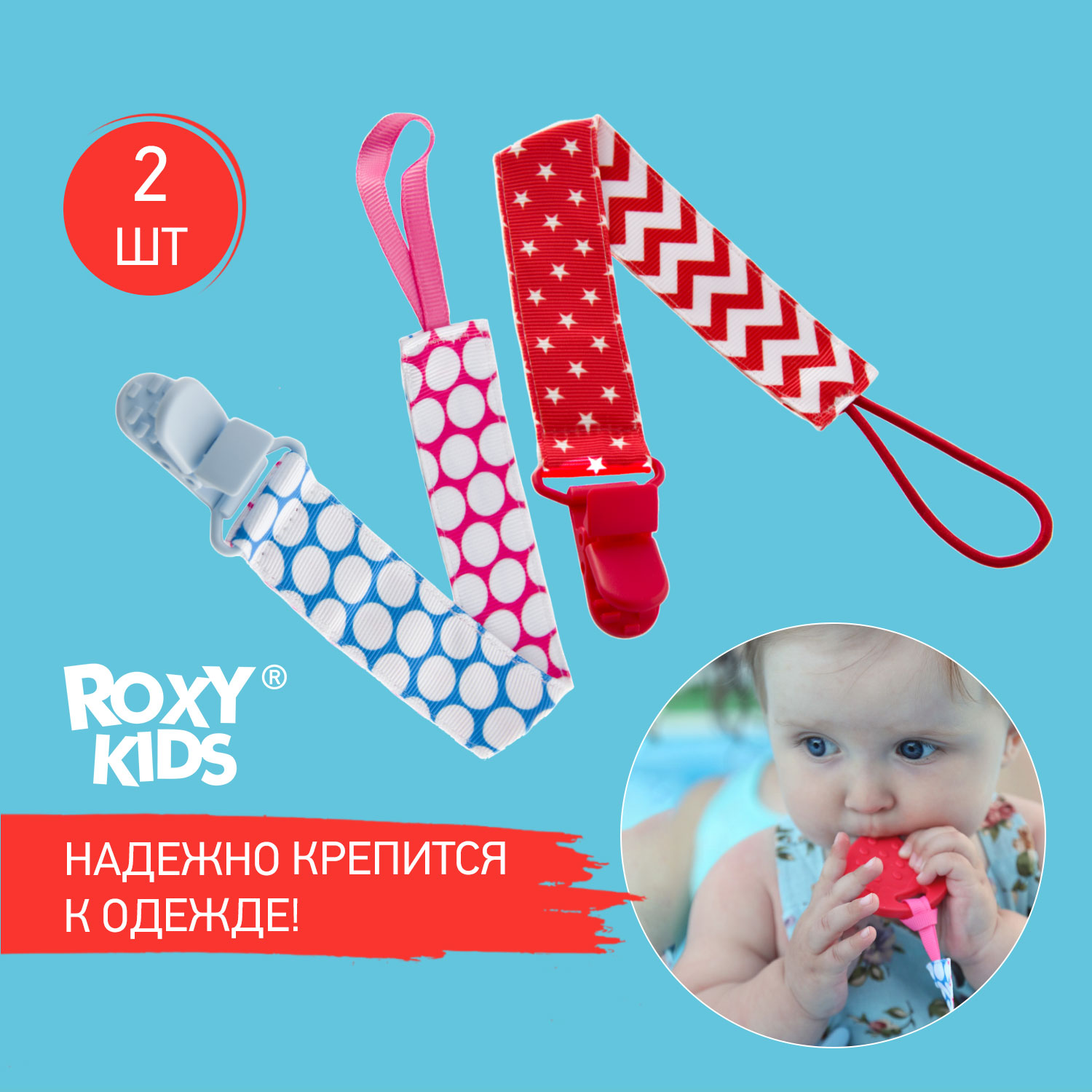 Держатель для пустышек Roxy-Kids Селект 2 шт.