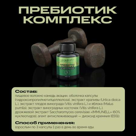 Витамины IPSUM Prebiotic Complex