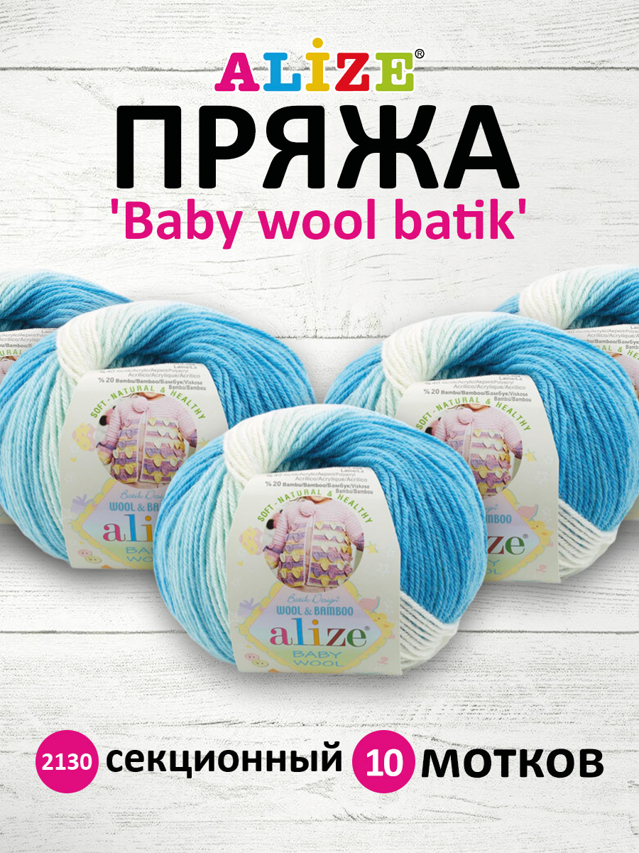 Пряжа для вязания Alize baby wool batik бамбук шерсть акрил 50 гр 175 м 2167 секционный 10 мотков - фото 1