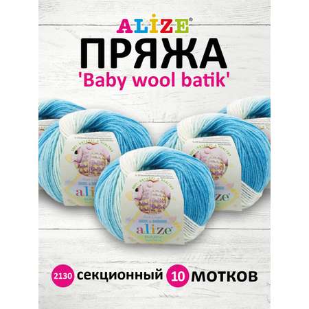 Пряжа для вязания Alize baby wool batik бамбук шерсть акрил 50 гр 175 м 2167 секционный 10 мотков