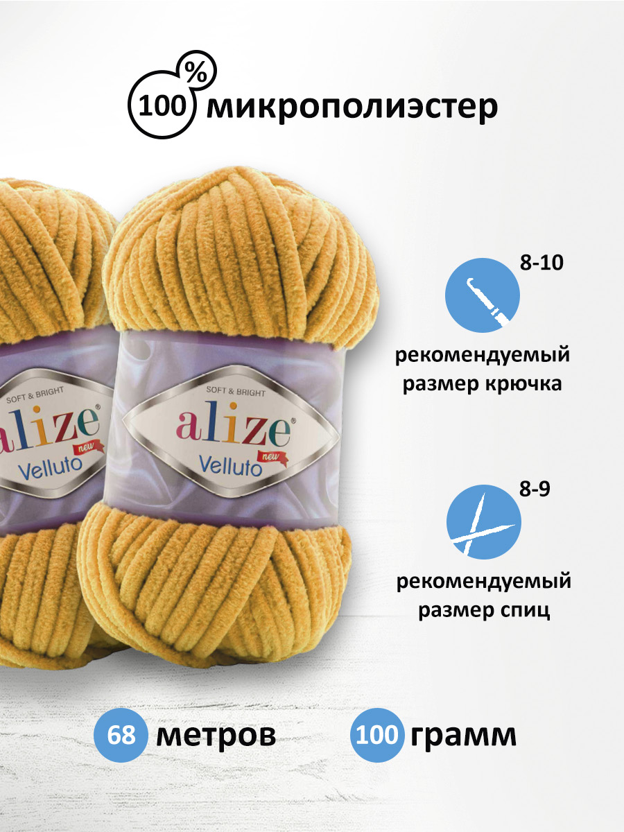Пряжа для вязания Alize velluto 100 гр 68 м микрополиэстер мягкая велюровая 02 желтый 5 мотков - фото 2
