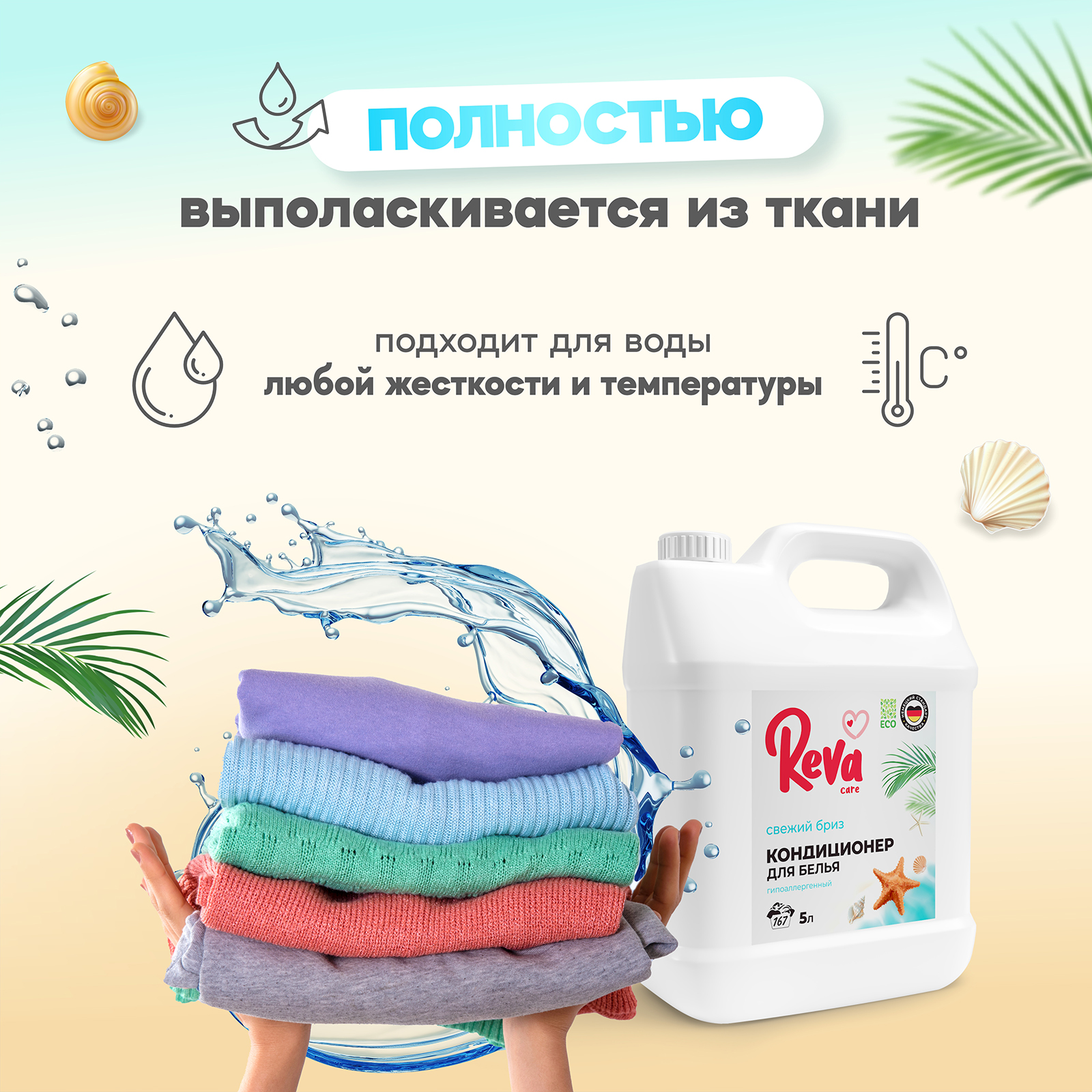 Кондиционер ополаскиватель Reva Care 5 л 167 стирок Свежий Бриз гипоаллергенный - фото 3