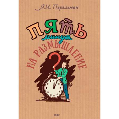 Книга Издательский дом Тион 5 минут на размышление. Сборник лучших советских головоломок