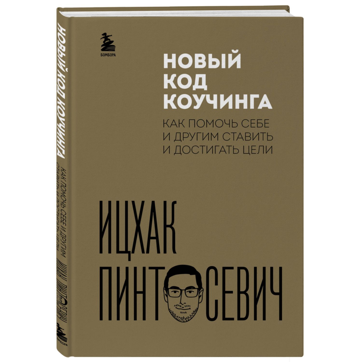 Книга Эксмо Новый код коучинга Как помочь себе и другим ставить и достигать цели - фото 1