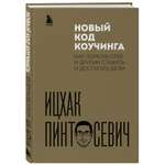 Книга Эксмо Новый код коучинга Как помочь себе и другим ставить и достигать цели