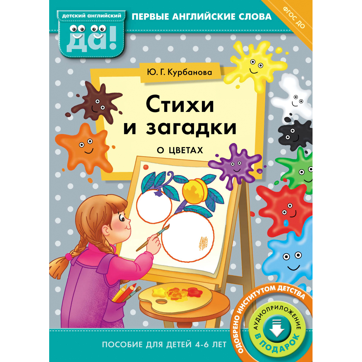 Курбанова Ю.Г. Стихи и загадки о цветах. Пособие для детей 4-6 лет. Английский язык