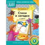 Книга Титул Стихи и загадки о цветах. Пособие для детей 4-6 лет. Английский язык