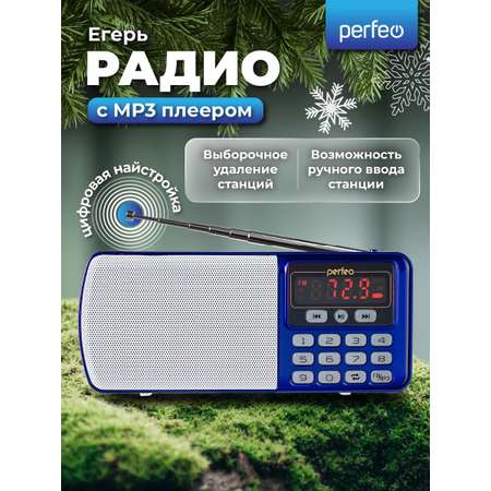 Радиоприемник Perfeo цифровой ЕГЕРЬ FM+ 70-108МГц MP3 питание USB или BL5C цвет синий i120-BL