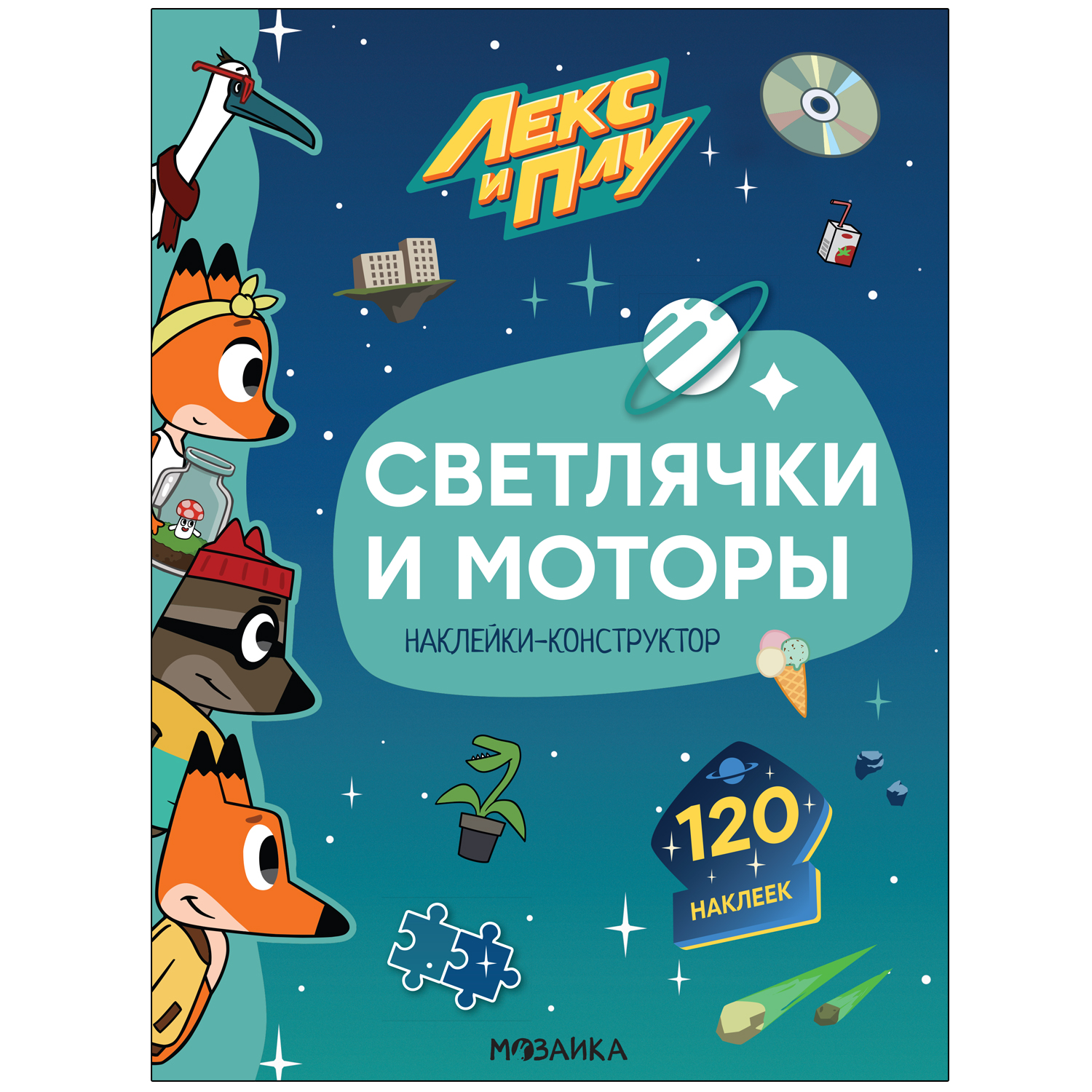 Книга МОЗАИКА kids Лекс и Плу Наклейки-конструктор Светлячки и моторы - фото 1