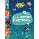 Книга МОЗАИКА kids Лекс и Плу Наклейки-конструктор Светлячки и моторы