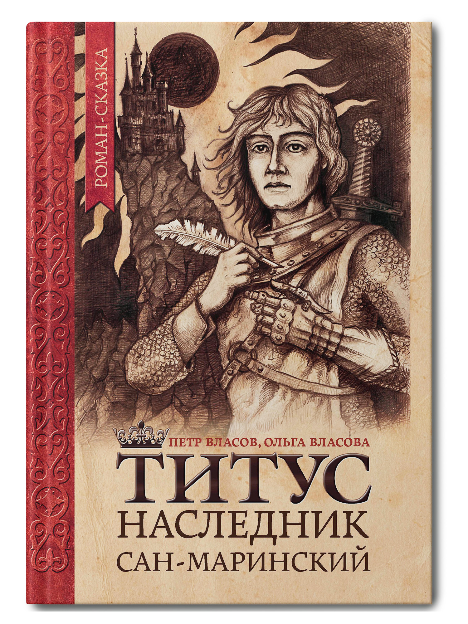 Книга Феникс Титус наследник Сан Маринский роман сказка - фото 1