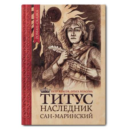 Книга Феникс Титус наследник Сан Маринский роман сказка