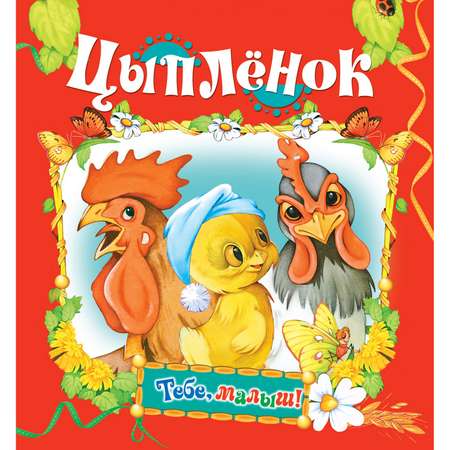 Книга Русич Цыпленок