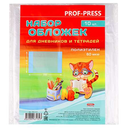 Набор обложек Prof-Press для дневников и тетрадей 10 шт 60 мкм 210х350 мм