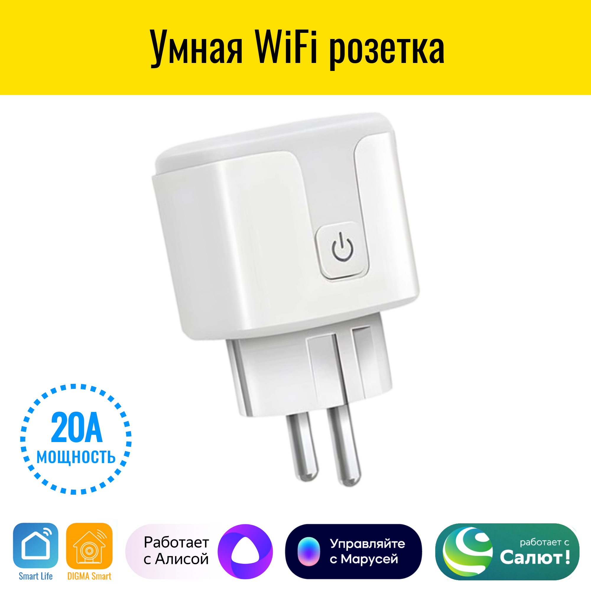 Умная WiFi розетка Smart Aura SA-PL20 купить по цене 1042 ₽ в  интернет-магазине Детский мир