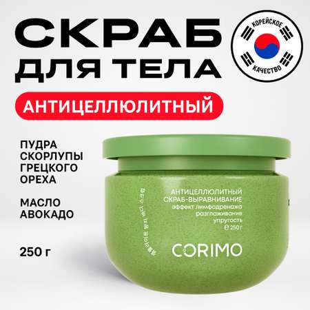 Антицеллюлитный скраб для тела CORIMO с маслом авокадо 250 г
