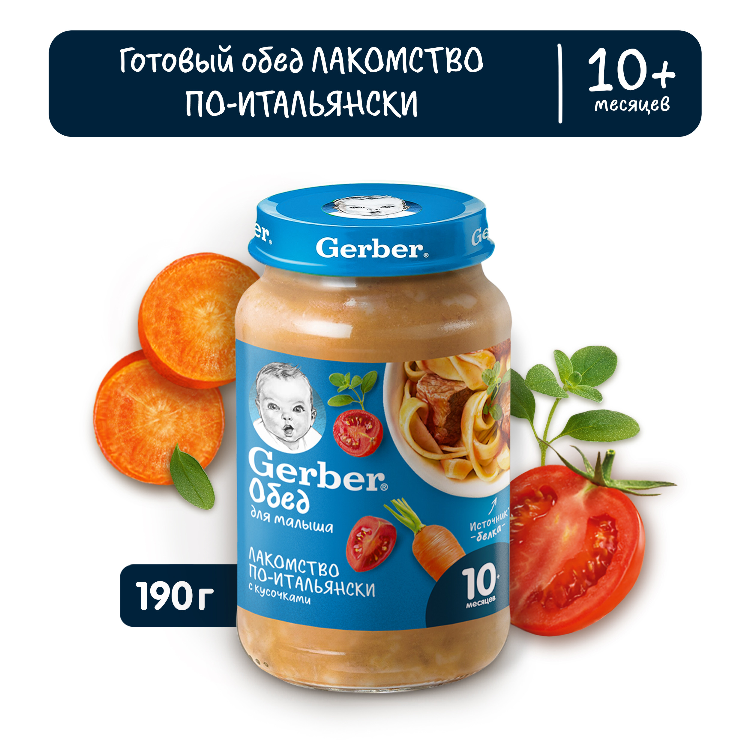 Пюре Gerber лакомство по-итальянски 190г с 10месяцев - фото 1