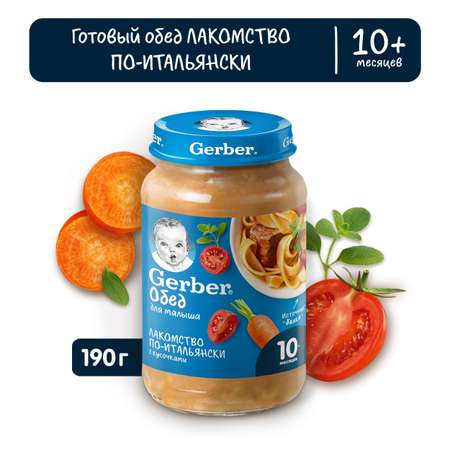 Пюре Gerber лакомство по-итальянски 190г с 10месяцев