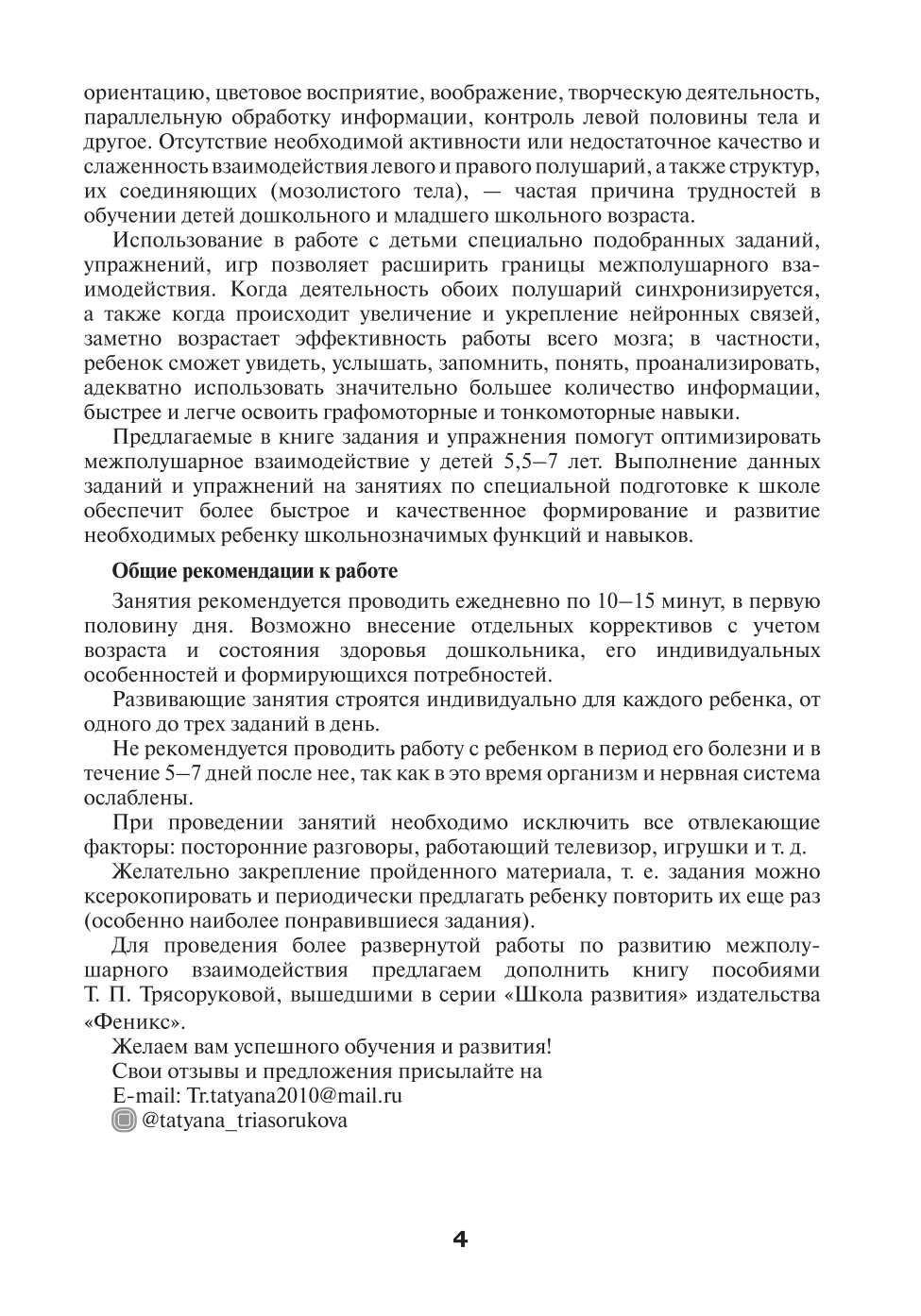 Книга Феникс Развитие межполушарного взаимодействия у детей. Готовимся к школе: рабочая тетрадь - фото 3