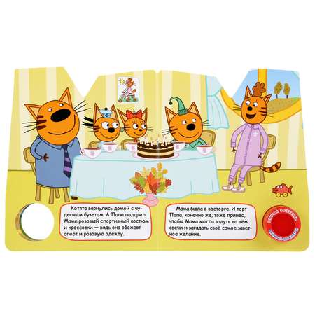 Книга УМка День рождения мамы Три кота музыкальная 284592