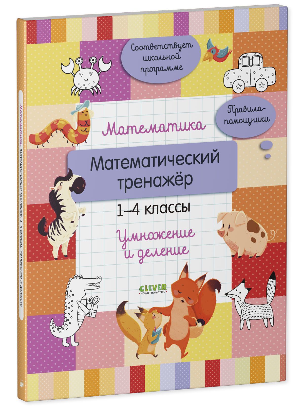 Книга Clever Математика. 1-4 классы. Умножение и деление - фото 2