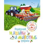 Книга Махаон Полезные машины и животные фермы