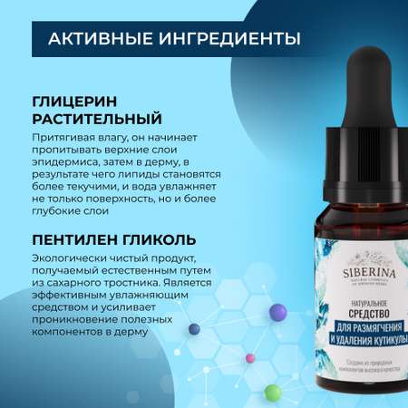 Средство Siberina натуральное «Для размягчения и удаления кутикулы» 10 мл
