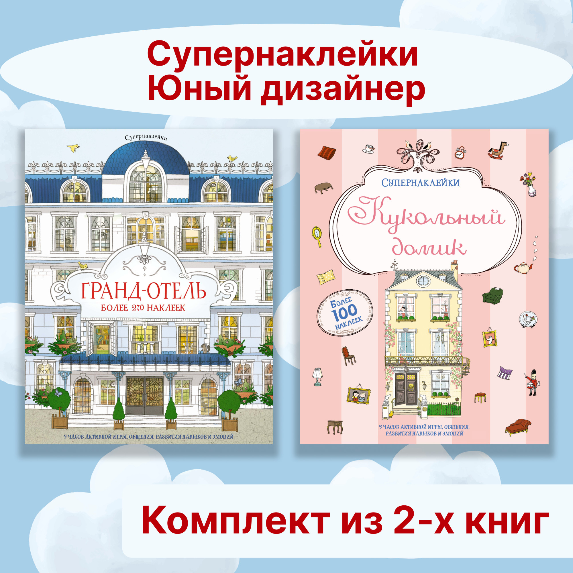 Книга Махаон Супернаклейки. Юный дизайнер. Комплект из 2-х книг. - фото 1