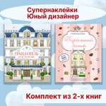 Книга Махаон Супернаклейки. Юный дизайнер. Комплект из 2-х книг.