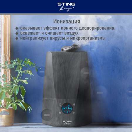 Воздухоувлажнитель STINGRAY ST-HF507A с антивирусной УФ-лампой черное дерево