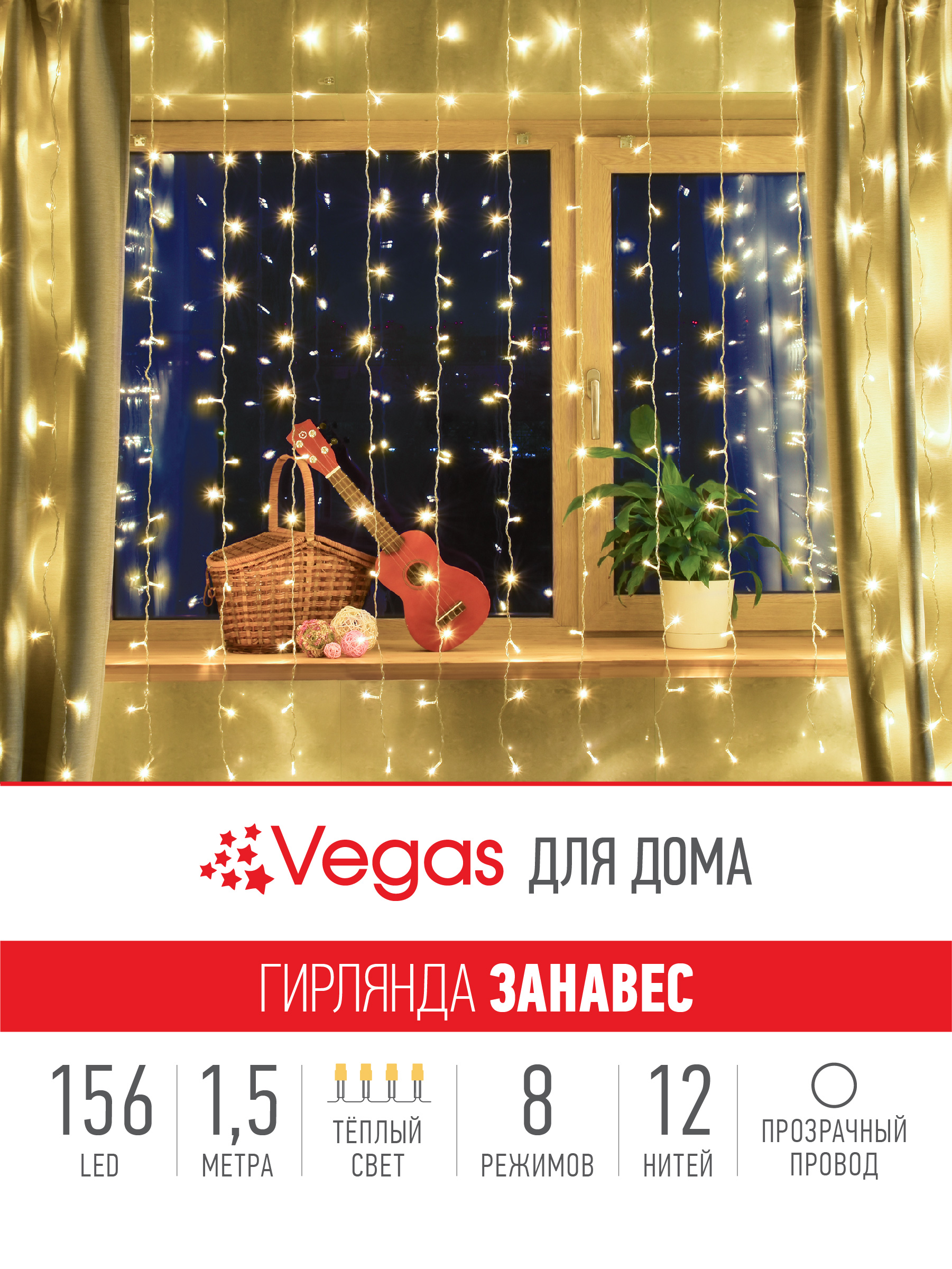 Электрогирлянда Занавес Vegas Занавес 156 теплых LED ламп 12 нитей контроллер 8 режимов - фото 3