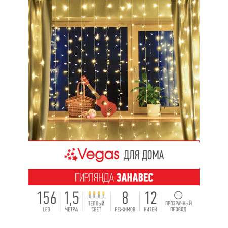 Электрогирлянда Занавес Vegas Занавес 156 теплых LED ламп 12 нитей контроллер 8 режимов
