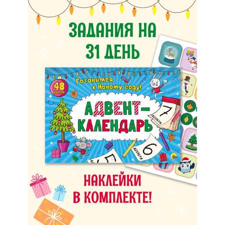 Адвент-календарь Проф-Пресс новогодний с наклейками. Готовимся к Новому году 32 стр А4